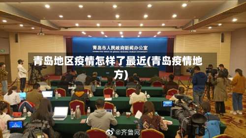 青岛地区疫情怎样了最近(青岛疫情地方)-第3张图片