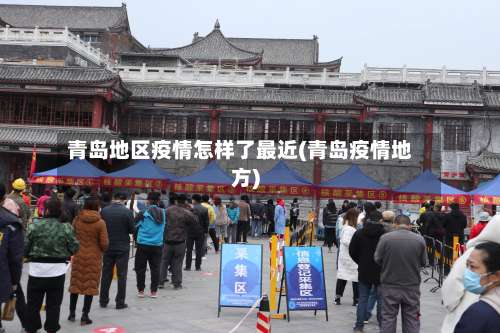 青岛地区疫情怎样了最近(青岛疫情地方)-第2张图片