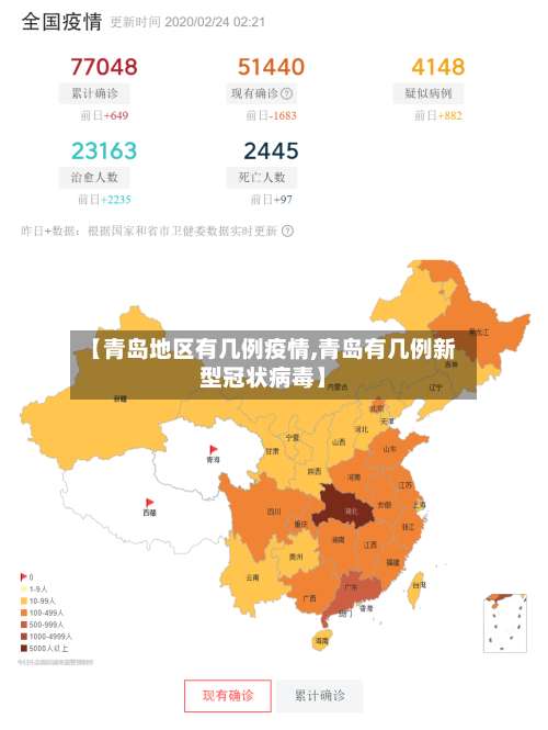 【青岛地区有几例疫情,青岛有几例新型冠状病毒】-第3张图片