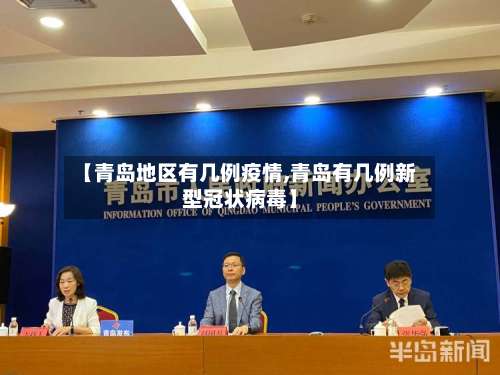 【青岛地区有几例疫情,青岛有几例新型冠状病毒】-第2张图片
