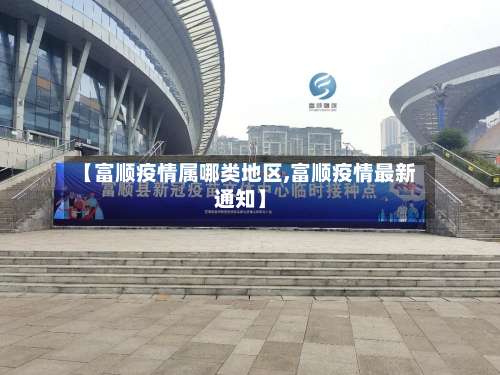 【富顺疫情属哪类地区,富顺疫情最新通知】-第2张图片