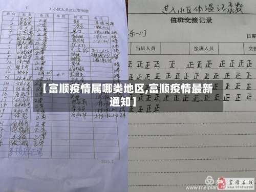 【富顺疫情属哪类地区,富顺疫情最新通知】-第1张图片