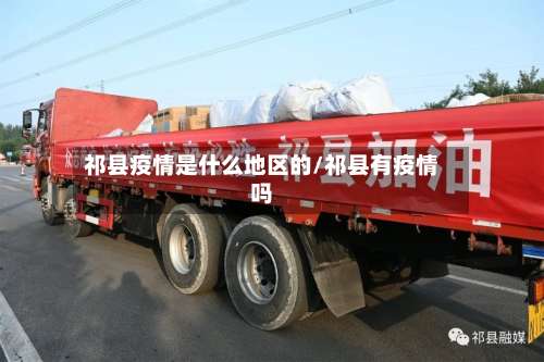 祁县疫情是什么地区的/祁县有疫情吗-第1张图片