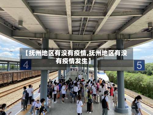 【抚州地区有没有疫情,抚州地区有没有疫情发生】-第1张图片