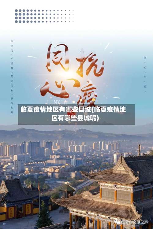 临夏疫情地区有哪些县城(临夏疫情地区有哪些县城呢)-第1张图片