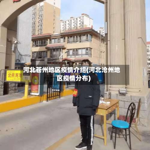 河北苍州地区疫情介绍(河北沧州地区疫情分布)-第1张图片