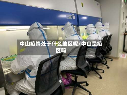 中山疫情处于什么地区呢/中山是疫区吗-第2张图片