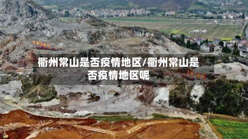 衢州常山是否疫情地区/衢州常山是否疫情地区呢-第1张图片