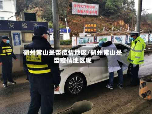 衢州常山是否疫情地区/衢州常山是否疫情地区呢-第2张图片