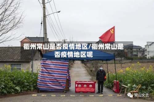 衢州常山是否疫情地区/衢州常山是否疫情地区呢-第3张图片