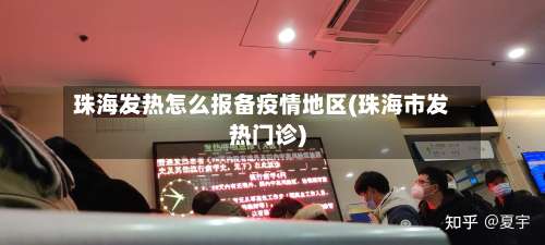珠海发热怎么报备疫情地区(珠海市发热门诊)-第1张图片