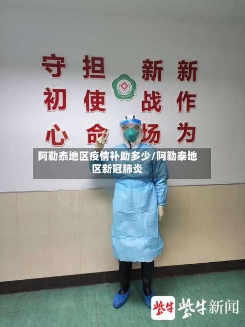 阿勒泰地区疫情补助多少/阿勒泰地区新冠肺炎-第1张图片