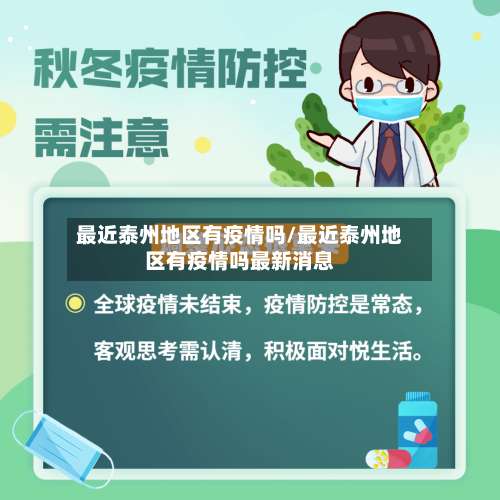最近泰州地区有疫情吗/最近泰州地区有疫情吗最新消息-第1张图片