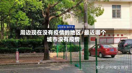 周边现在没有疫情的地区/最近哪个城市没有疫情-第1张图片