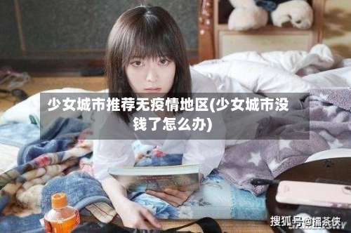 少女城市推荐无疫情地区(少女城市没钱了怎么办)-第2张图片