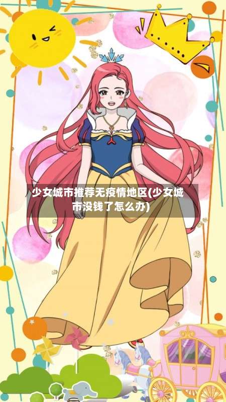 少女城市推荐无疫情地区(少女城市没钱了怎么办)-第1张图片