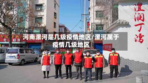 河南漯河是几级疫情地区/漯河属于疫情几级地区-第2张图片