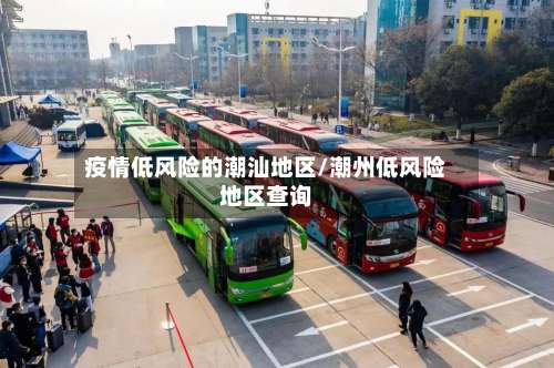 疫情低风险的潮汕地区/潮州低风险地区查询-第2张图片