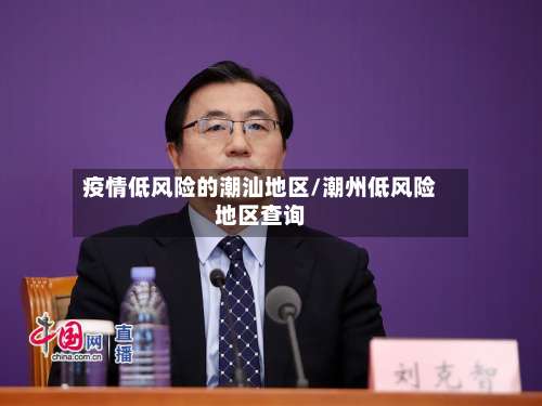 疫情低风险的潮汕地区/潮州低风险地区查询-第3张图片