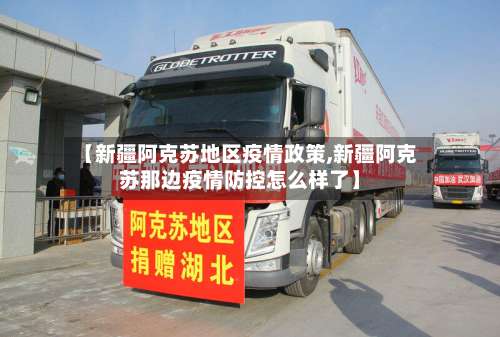 【新疆阿克苏地区疫情政策,新疆阿克苏那边疫情防控怎么样了】-第2张图片