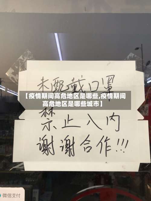 【疫情期间高危地区是哪些,疫情期间高危地区是哪些城市】-第1张图片