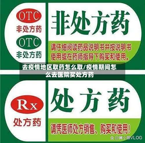 去疫情地区取药怎么取/疫情期间怎么去医院买处方药-第1张图片