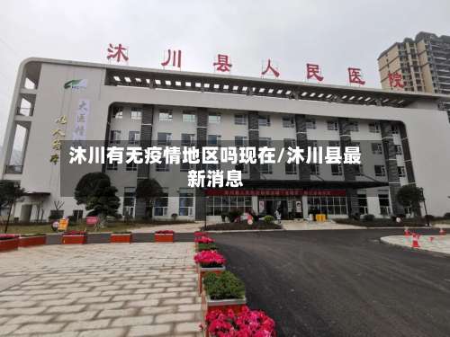 沐川有无疫情地区吗现在/沐川县最新消息-第1张图片