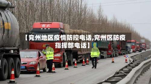 【兖州地区疫情防控电话,兖州区防疫指挥部电话】-第2张图片