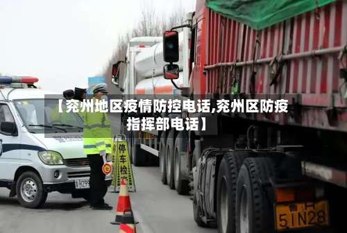 【兖州地区疫情防控电话,兖州区防疫指挥部电话】-第1张图片