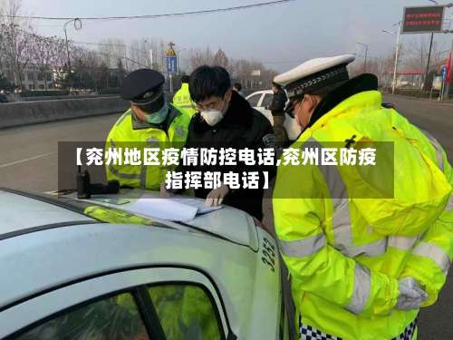 【兖州地区疫情防控电话,兖州区防疫指挥部电话】-第3张图片
