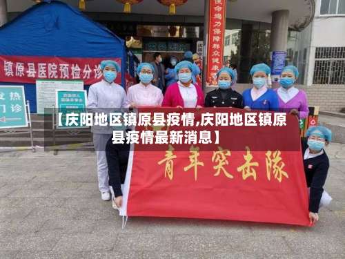 【庆阳地区镇原县疫情,庆阳地区镇原县疫情最新消息】-第1张图片