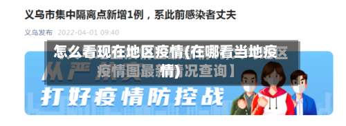 怎么看现在地区疫情(在哪看当地疫情)-第1张图片