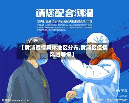 【黄浦疫情具体地区分布,黄浦区疫情风险等级】-第2张图片