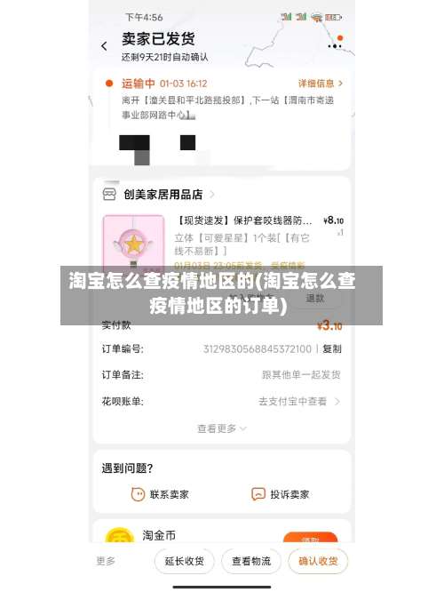 淘宝怎么查疫情地区的(淘宝怎么查疫情地区的订单)-第1张图片