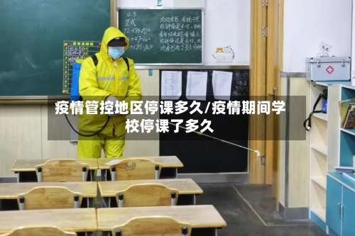 疫情管控地区停课多久/疫情期间学校停课了多久-第2张图片