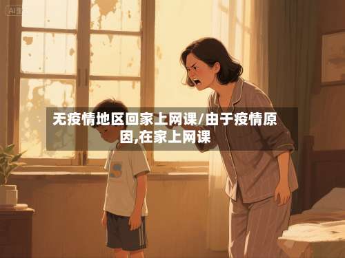 无疫情地区回家上网课/由于疫情原因,在家上网课-第1张图片