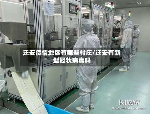 迁安疫情地区有哪些村庄/迁安有新型冠状病毒吗-第1张图片