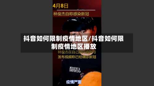 抖音如何限制疫情地区/抖音如何限制疫情地区播放-第3张图片
