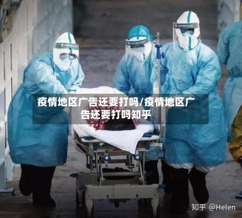 疫情地区广告还要打吗/疫情地区广告还要打吗知乎-第1张图片