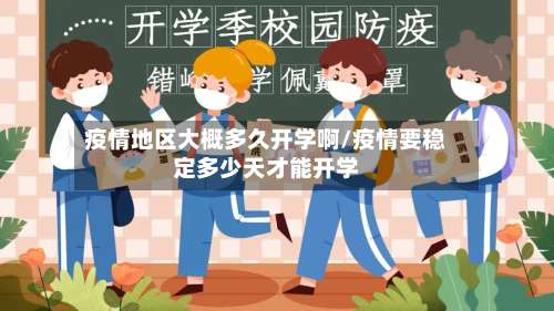 疫情地区大概多久开学啊/疫情要稳定多少天才能开学-第2张图片