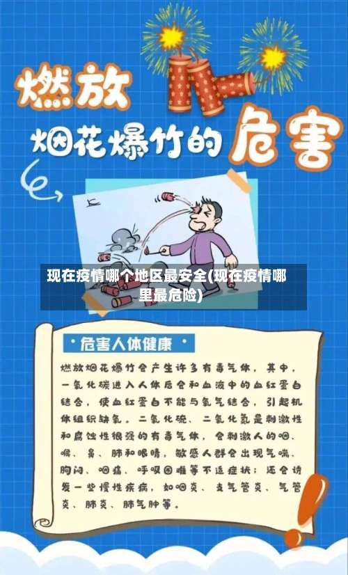 现在疫情哪个地区最安全(现在疫情哪里最危险)-第3张图片