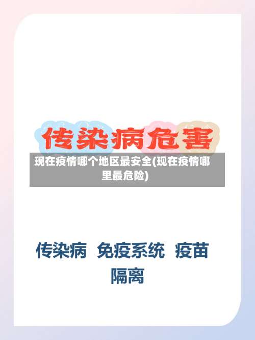 现在疫情哪个地区最安全(现在疫情哪里最危险)-第2张图片