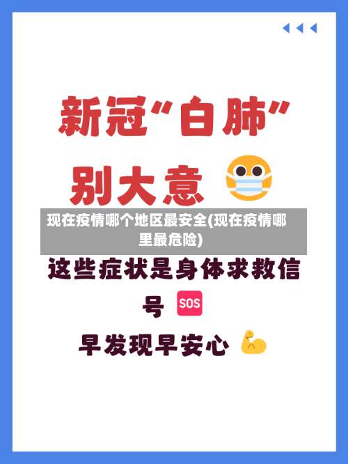 现在疫情哪个地区最安全(现在疫情哪里最危险)-第1张图片