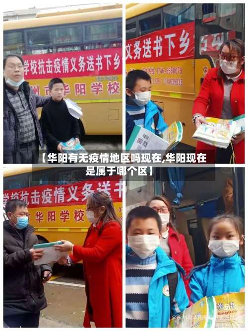 【华阳有无疫情地区吗现在,华阳现在是属于哪个区】-第2张图片