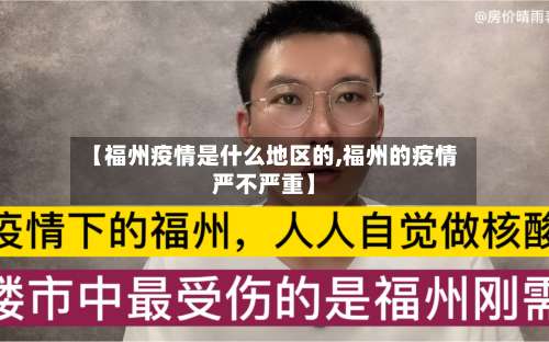 【福州疫情是什么地区的,福州的疫情严不严重】-第2张图片