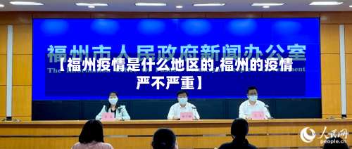 【福州疫情是什么地区的,福州的疫情严不严重】-第1张图片