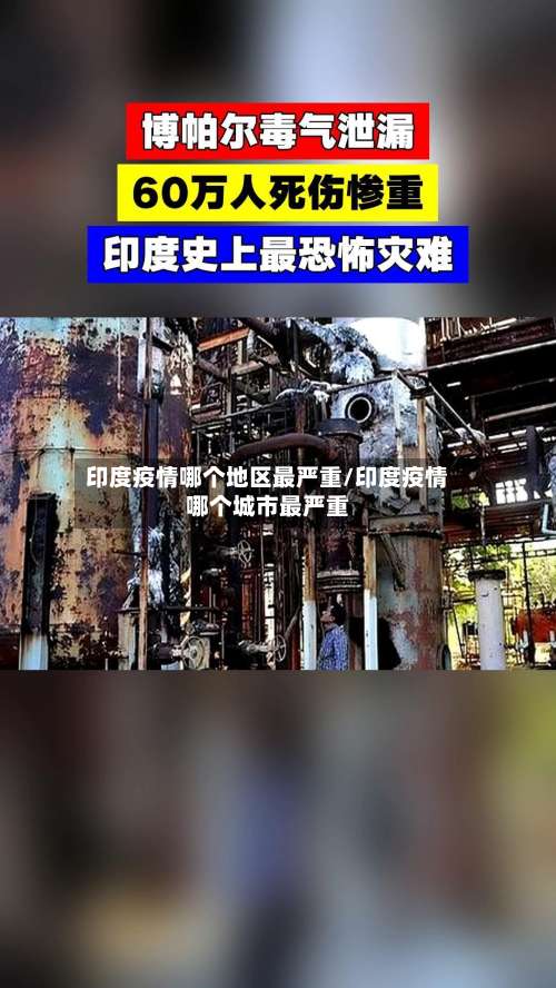 印度疫情哪个地区最严重/印度疫情哪个城市最严重-第1张图片