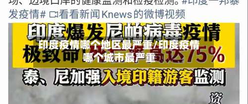 印度疫情哪个地区最严重/印度疫情哪个城市最严重-第2张图片