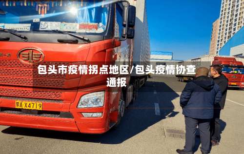 包头市疫情拐点地区/包头疫情协查通报-第1张图片