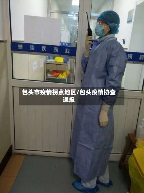 包头市疫情拐点地区/包头疫情协查通报-第2张图片